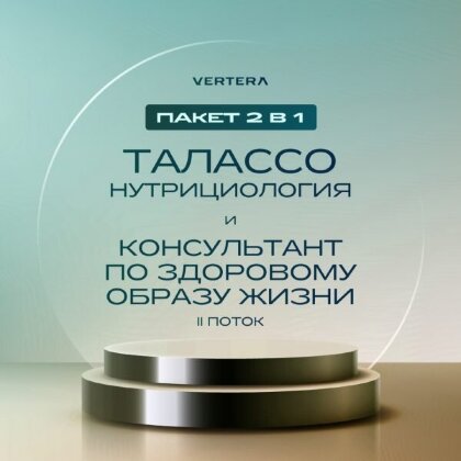 Пакет 2 в 1. «Талассонутрициология» и «Консультант по здоровому образу жизни II поток»