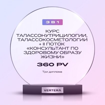 Пакет 3в1. «Талассонутрициология, талассокосметология и консультант по здоровому образу жизни II поток»