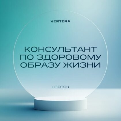 Пакет. «Консультант по здоровому образу жизни II поток»